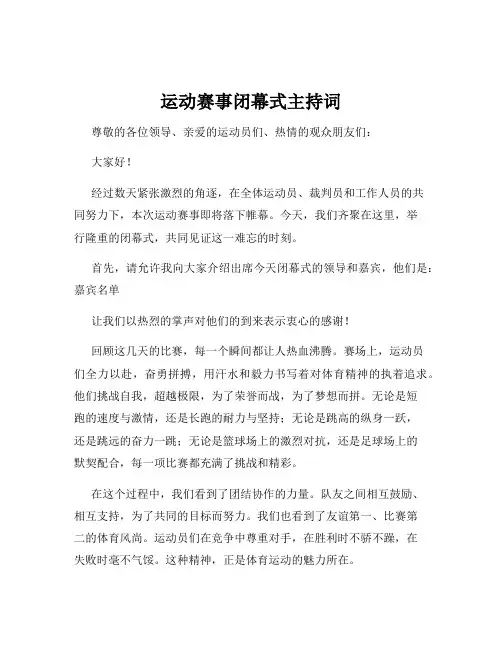 运动赛事闭幕式主持词