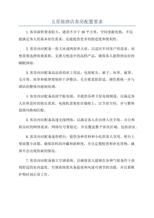 五星级酒店客房配置要求