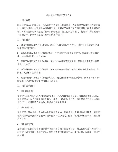 学校建设工程项目管理方案