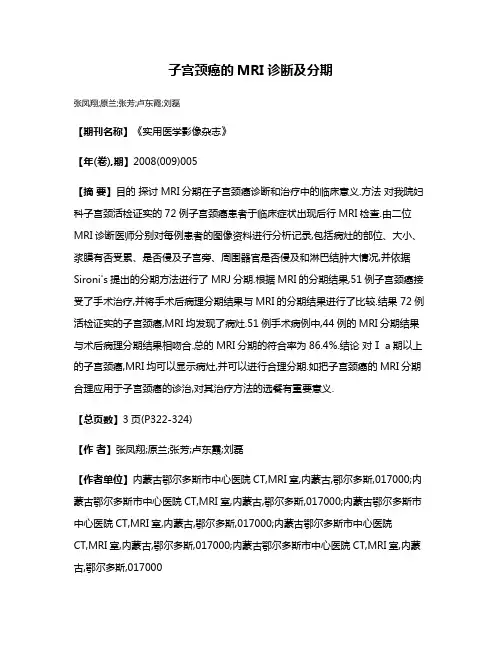 子宫颈癌的MRI诊断及分期