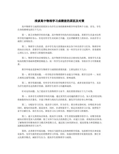 浅谈高中物理学习成绩差的原因及对策