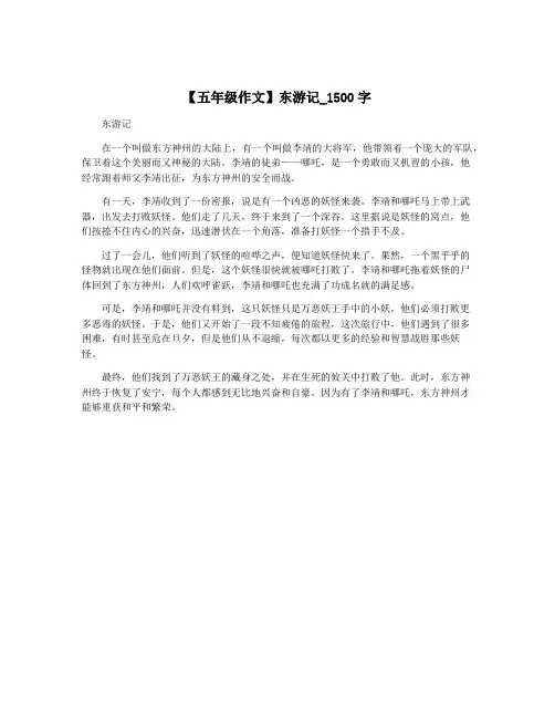 【五年级作文】东游记_1500字