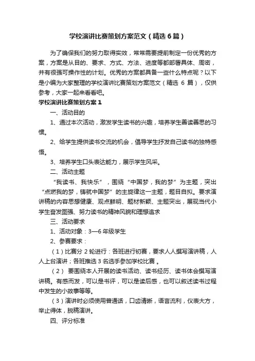 学校演讲比赛策划方案范文（精选6篇）