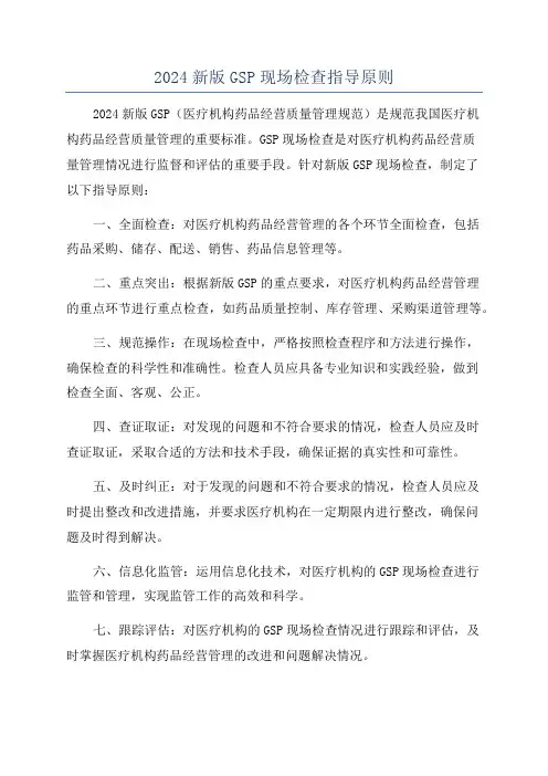 2024新版GSP现场检查指导原则