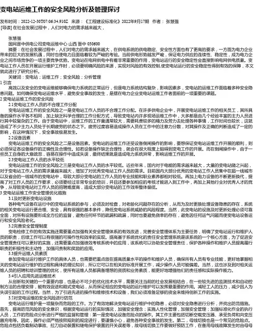 变电站运维工作的安全风险分析及管理探讨