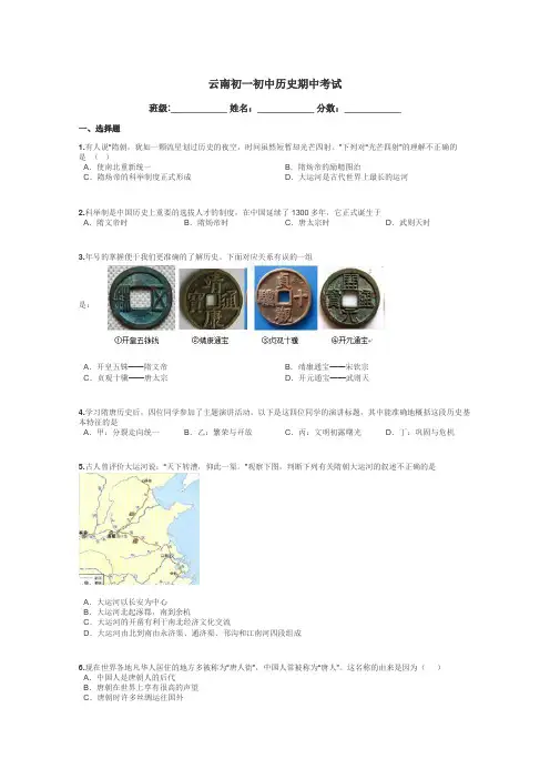 云南初一初中历史期中考试带答案解析

