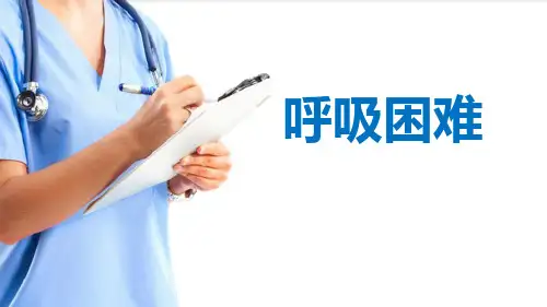 症状评估—呼吸困难的评估(健康评估课件)