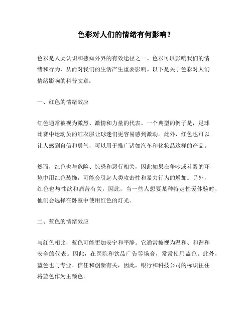 色彩对人们的情绪有何影响？