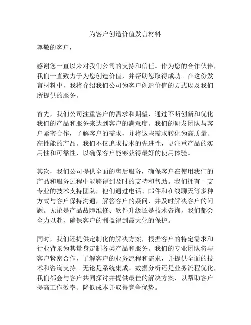 为客户创造价值发言材料