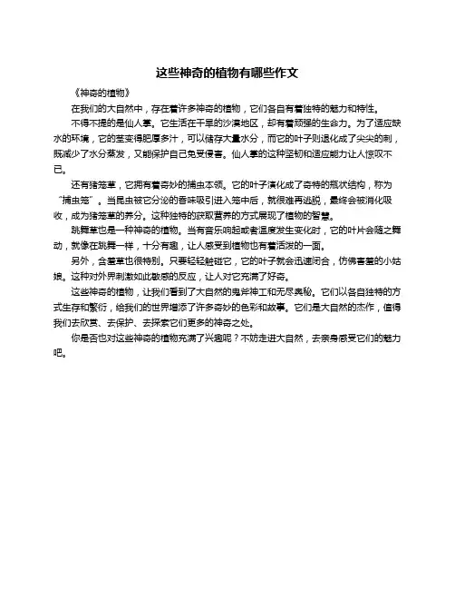 这些神奇的植物有哪些作文
