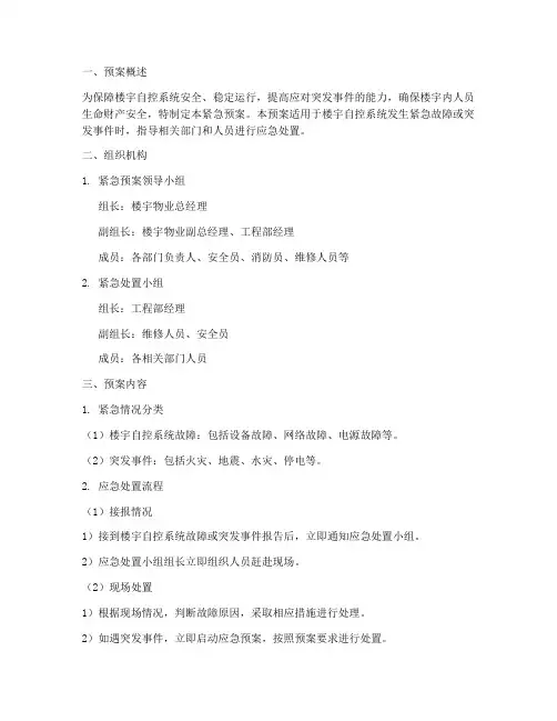 楼宇自控维保紧急预案
