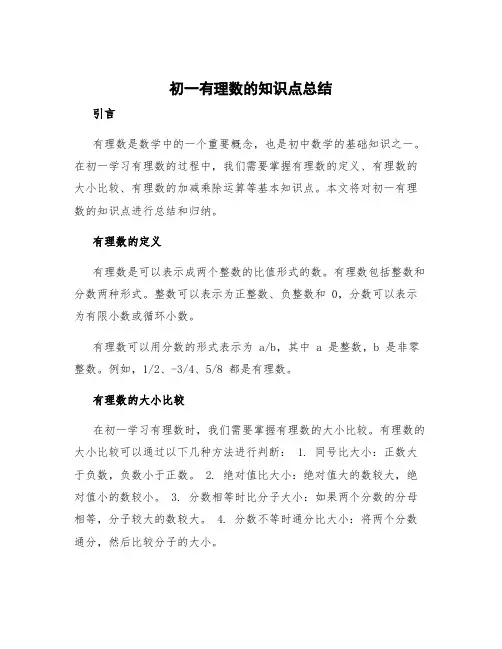 初一有理数的知识点总结 初一有理数知识结构图
