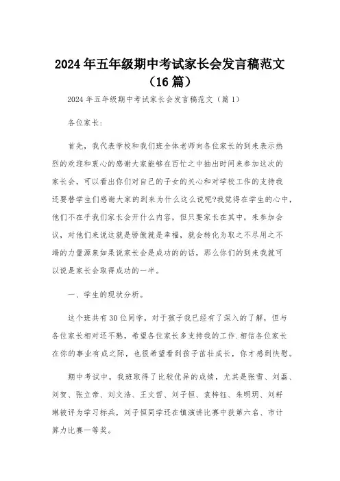2024年五年级期中考试家长会发言稿范文(16篇)