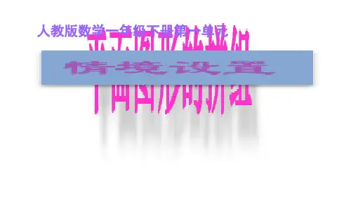 一年级下册平面图形的拼组