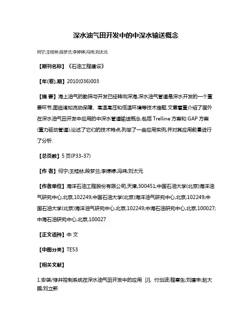 深水油气田开发中的中深水输送概念