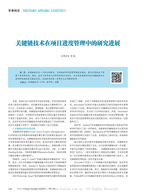 关键链技术在项目进度管理中的研究进展