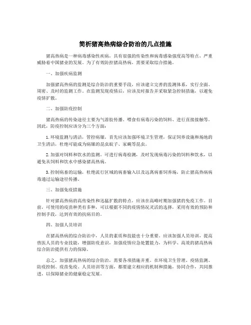 简析猪高热病综合防治的几点措施