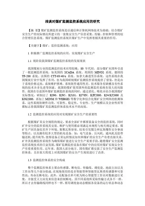 浅谈对煤矿监测监控系统应用的研究