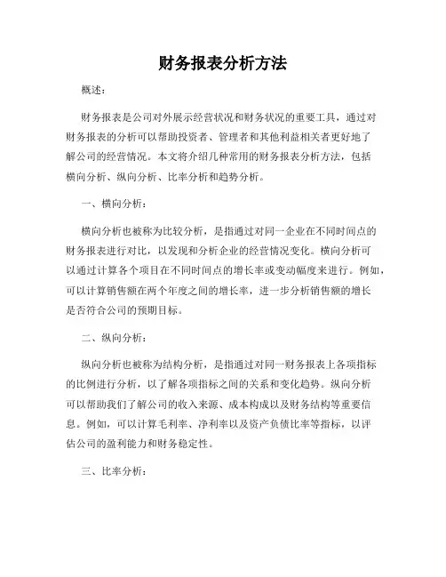 财务报表分析方法