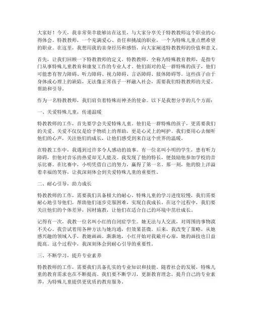 特教教师的演讲稿