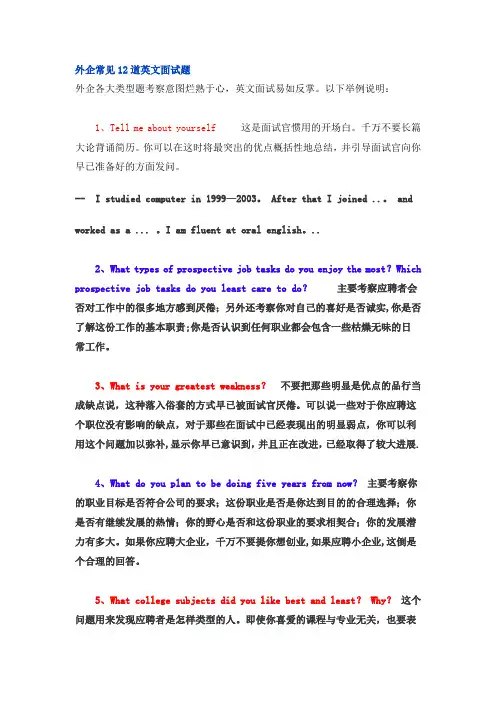 外企常见12道英文面试题中英文对照