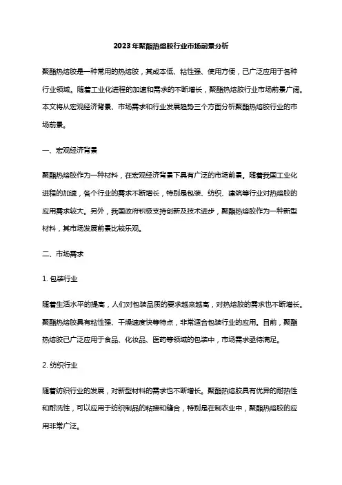 2023年聚酯热熔胶行业市场前景分析