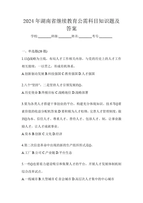 2024年湖南省继续教育公需科目知识题及答案