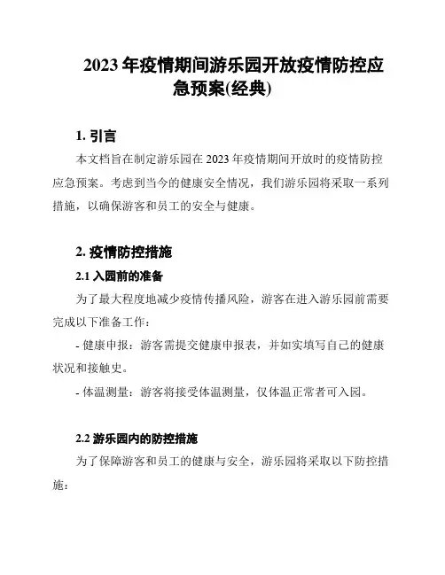 2023年疫情期间游乐园开放疫情防控应急预案(经典)