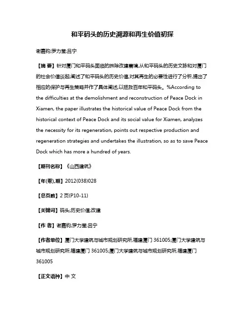 和平码头的历史溯源和再生价值初探