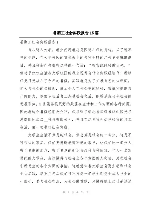 暑期工社会实践报告15篇