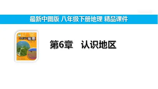 6.5极地地区 【中图版八下地理精品课件】