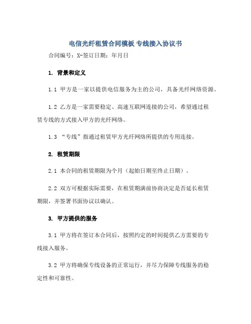 电信光纤租赁合同模板 专线接入协议书