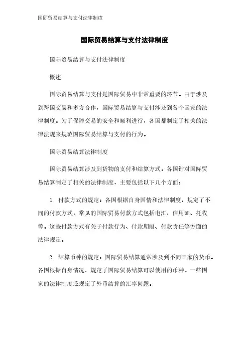 国际贸易结算与支付法律制度