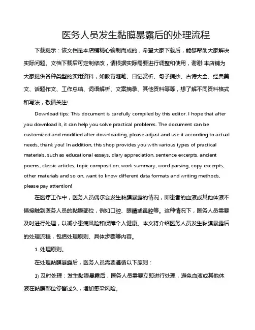 医务人员发生黏膜暴露后的处理流程