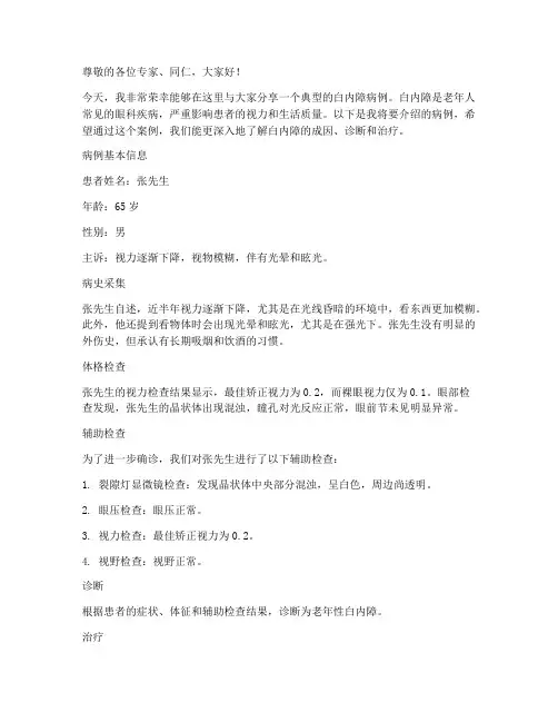 白内障病例介绍演讲稿范文