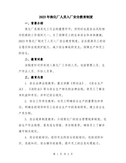 2023年焦化厂人员入厂安全教育制度