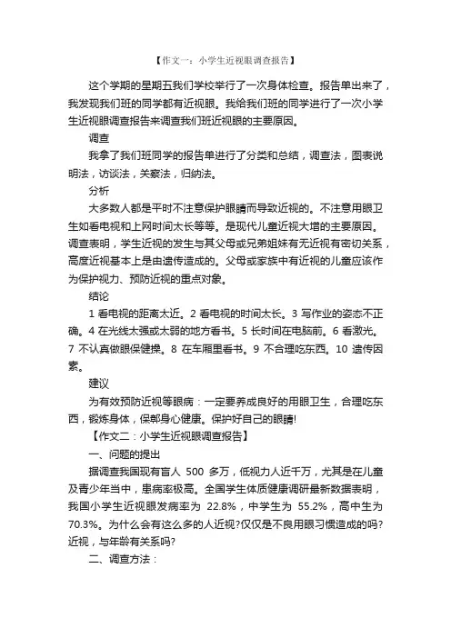 调查报告作文：小学生近视眼调查报告【精选5篇】