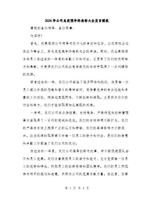 2024年公司总经理年终表彰大会发言模板(2篇)