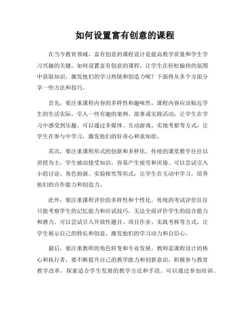 如何设置富有创意的课程