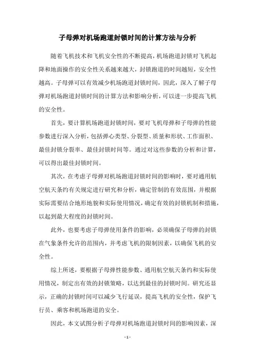 子母弹对机场跑道封锁时间的计算方法与分析