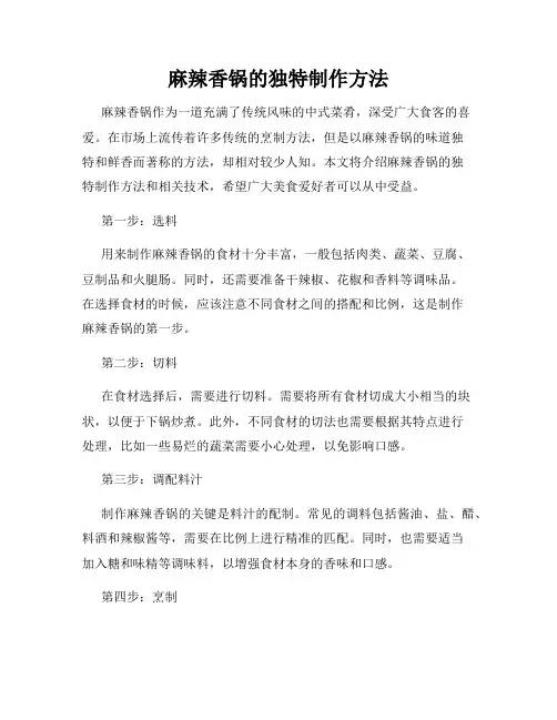 麻辣香锅的独特制作方法