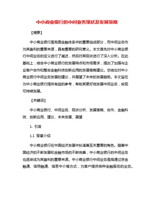 中小商业银行的中间业务现状及发展策略