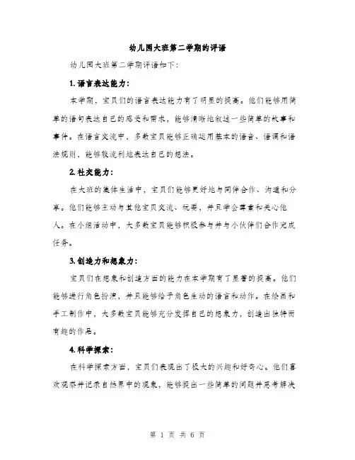 幼儿园大班第二学期的评语（2篇）