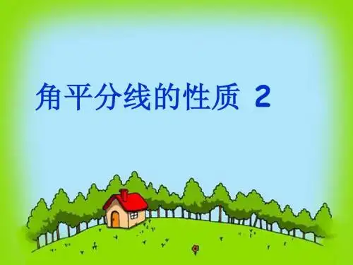 八年级数学角平分线的性质定理及其逆定理
