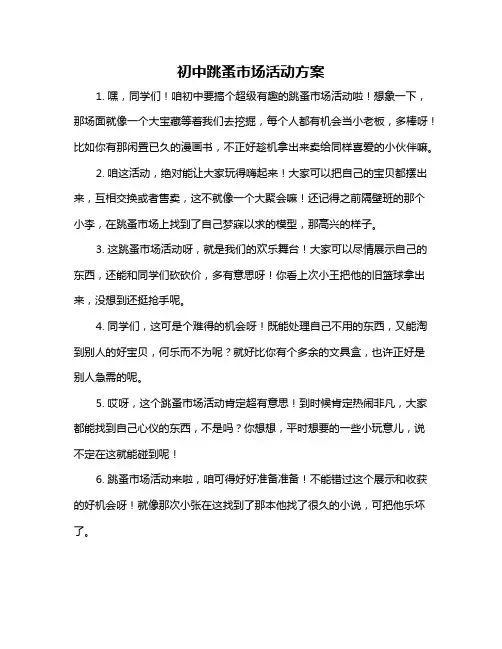 初中跳蚤市场活动方案
