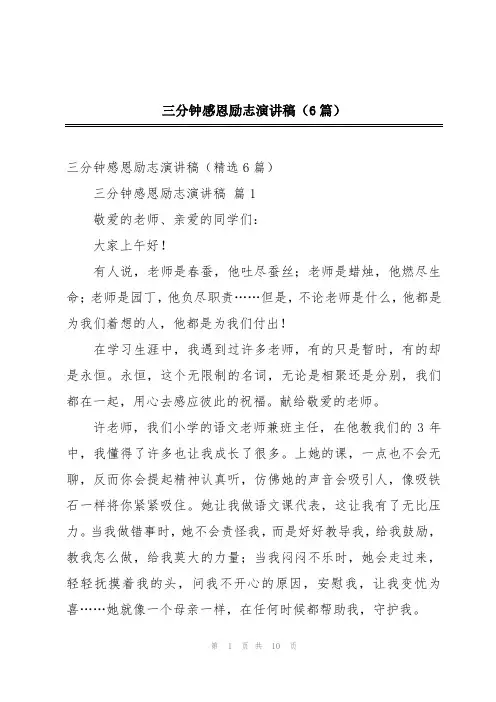 三分钟感恩励志演讲稿(6篇)