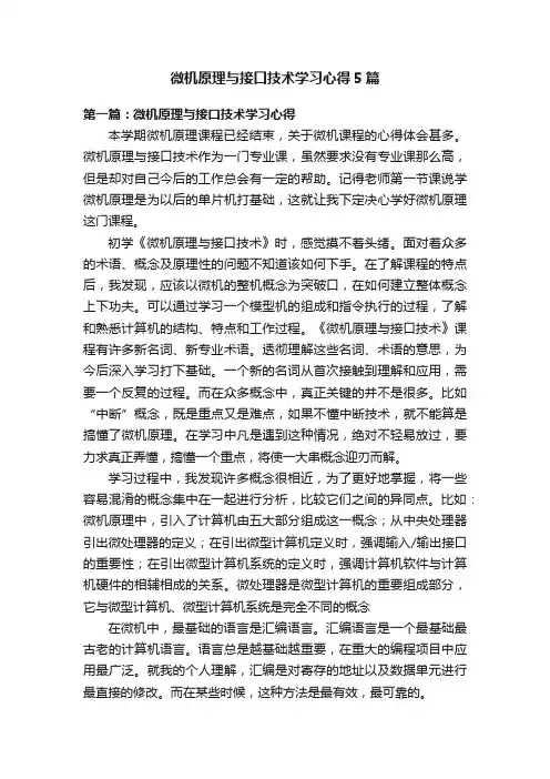 微机原理与接口技术学习心得5篇