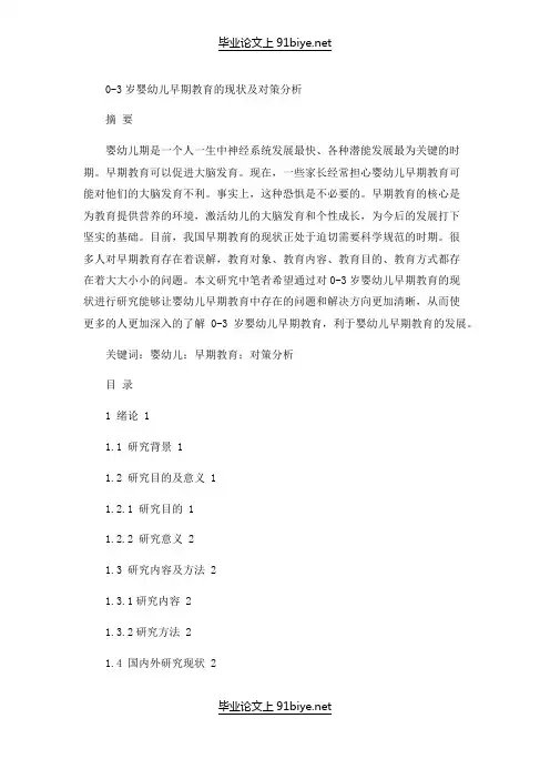0-3岁婴幼儿早期教育的现状及对策分析