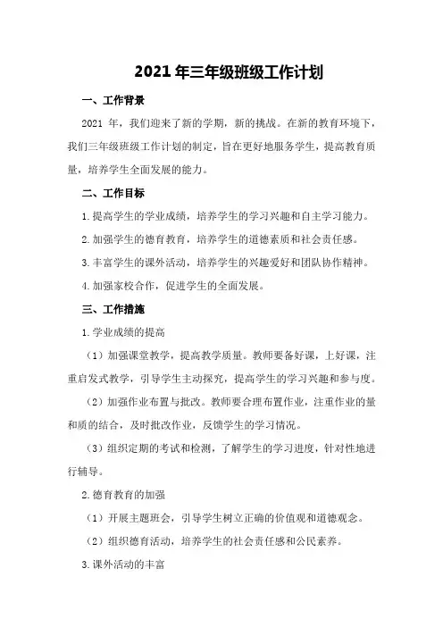 2021年三年级班级工作计划