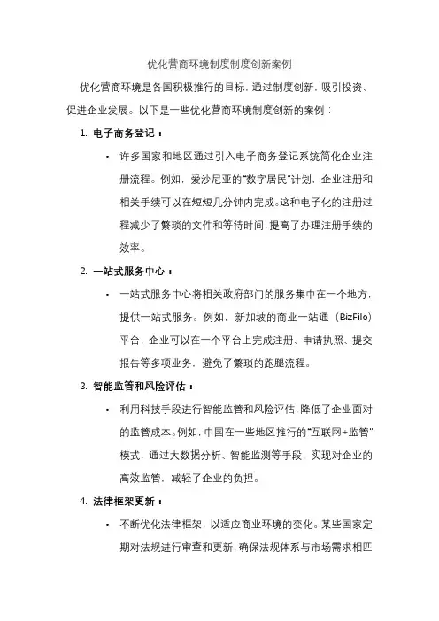 优化营商环境制度制度创新案例